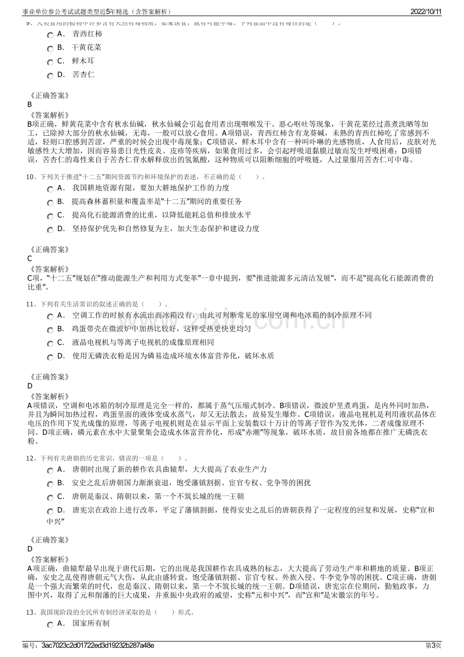 事业单位参公考试试题类型近5年精选（含答案解析）.pdf_第3页