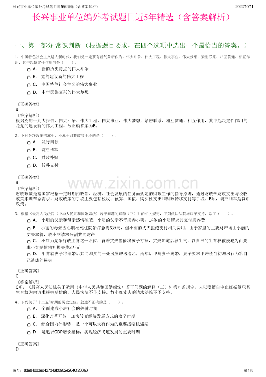 长兴事业单位编外考试题目近5年精选（含答案解析）.pdf_第1页