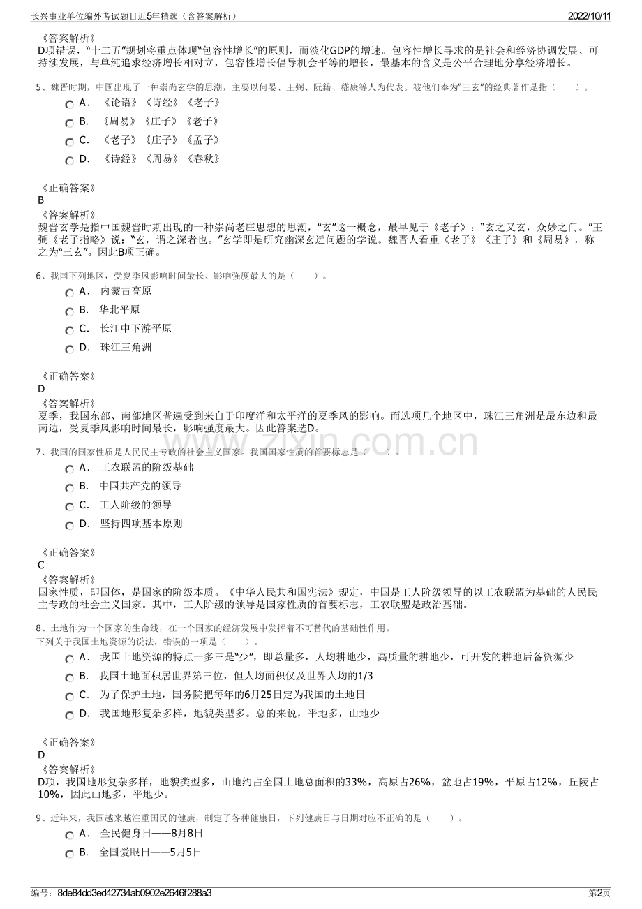 长兴事业单位编外考试题目近5年精选（含答案解析）.pdf_第2页