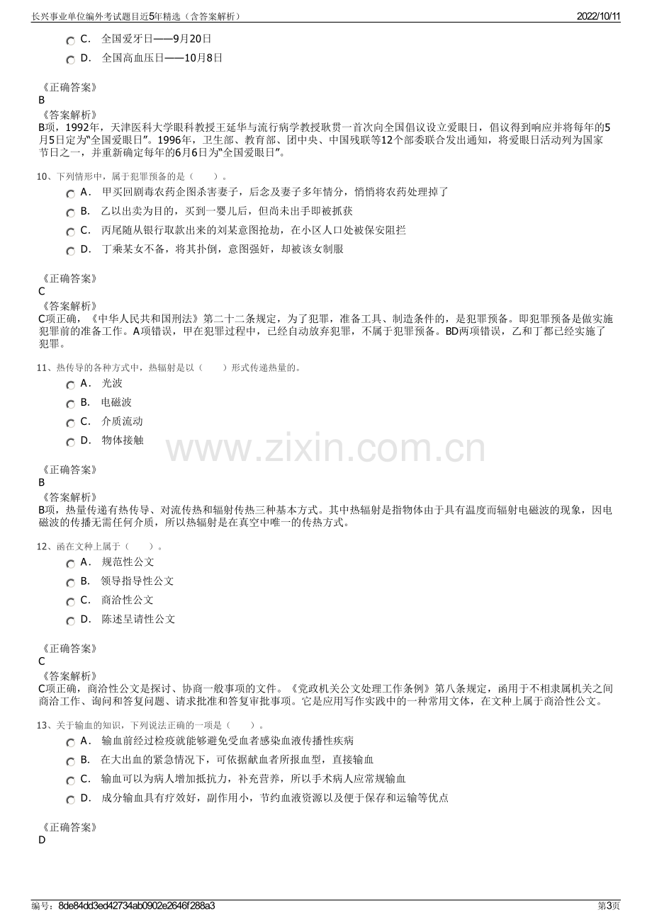 长兴事业单位编外考试题目近5年精选（含答案解析）.pdf_第3页