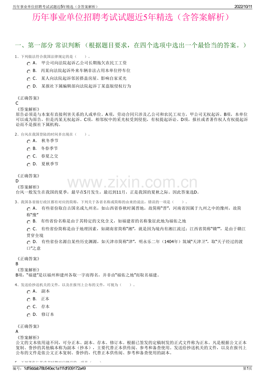 历年事业单位招聘考试试题近5年精选（含答案解析）.pdf_第1页