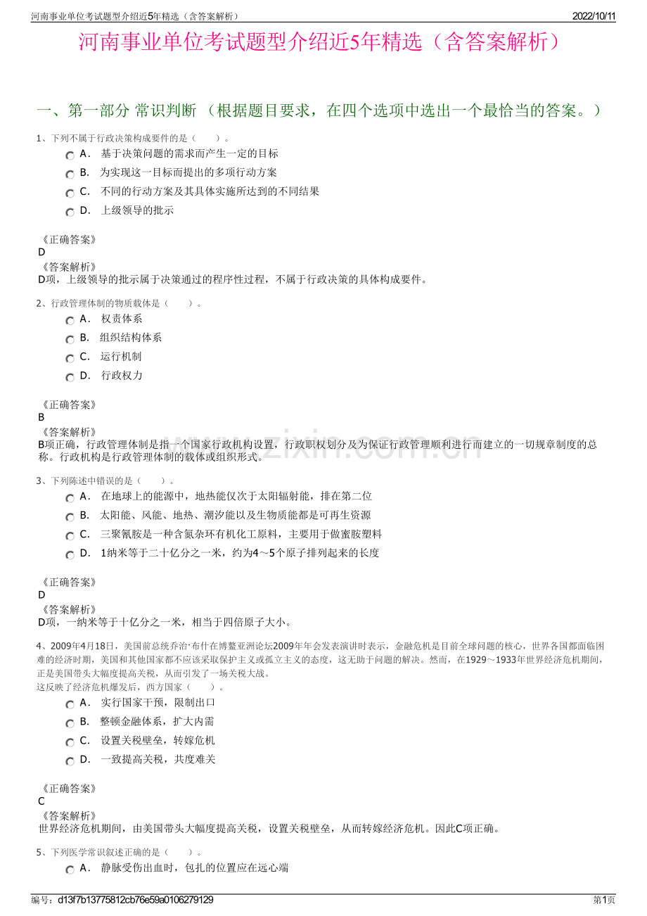 河南事业单位考试题型介绍近5年精选（含答案解析）.pdf_第1页