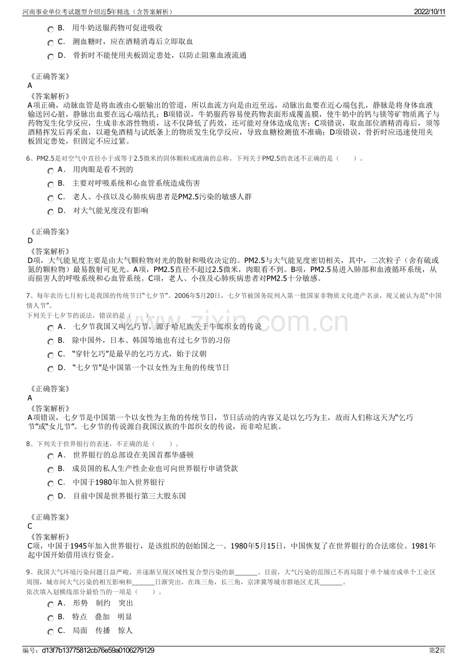 河南事业单位考试题型介绍近5年精选（含答案解析）.pdf_第2页