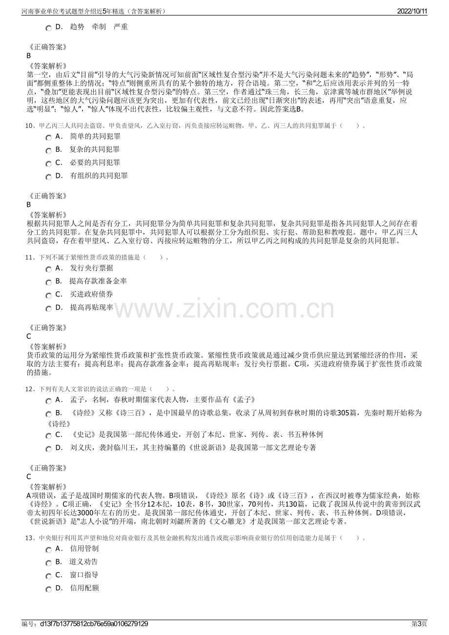 河南事业单位考试题型介绍近5年精选（含答案解析）.pdf_第3页