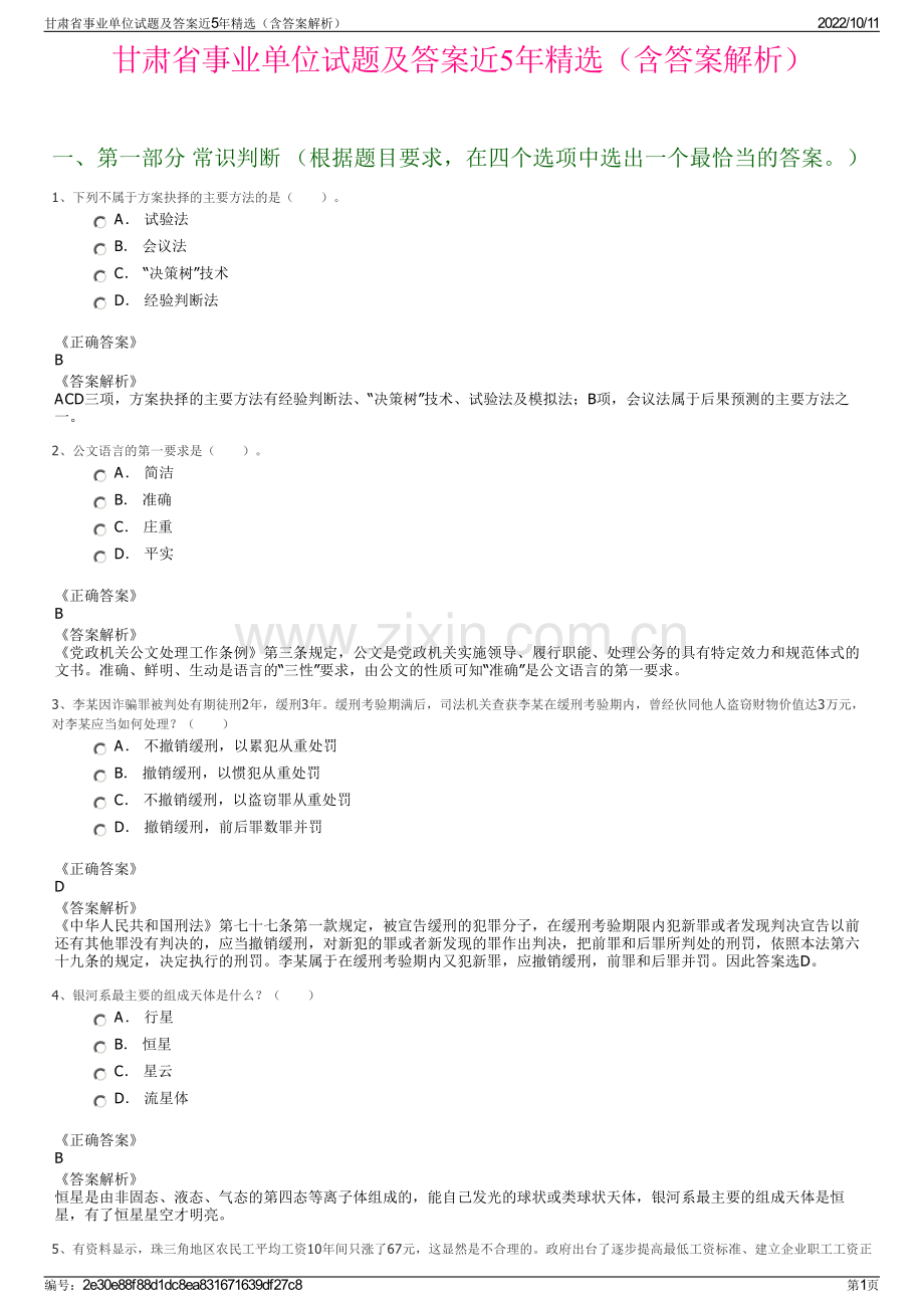 甘肃省事业单位试题及答案近5年精选（含答案解析）.pdf_第1页