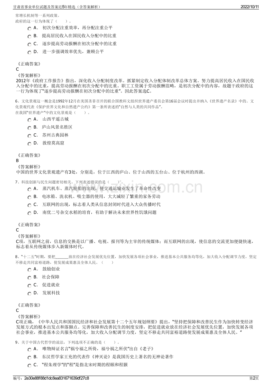 甘肃省事业单位试题及答案近5年精选（含答案解析）.pdf_第2页