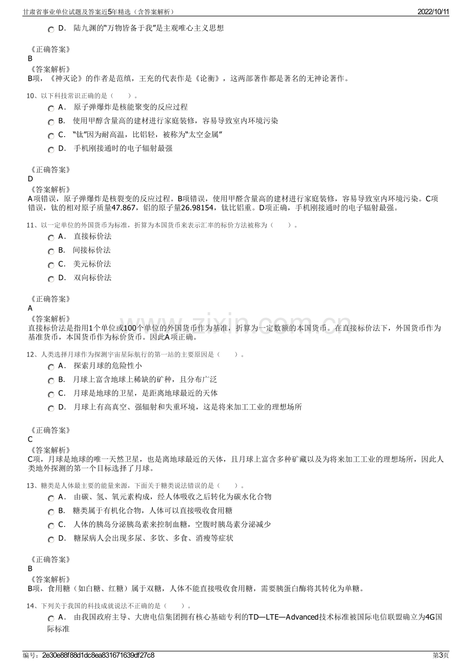 甘肃省事业单位试题及答案近5年精选（含答案解析）.pdf_第3页