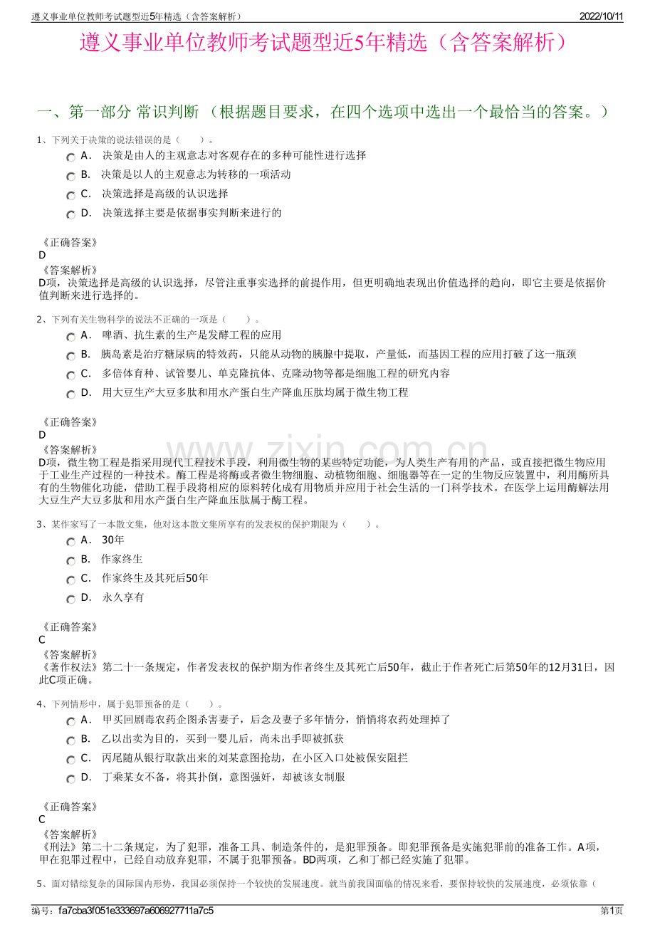 遵义事业单位教师考试题型近5年精选（含答案解析）.pdf_第1页