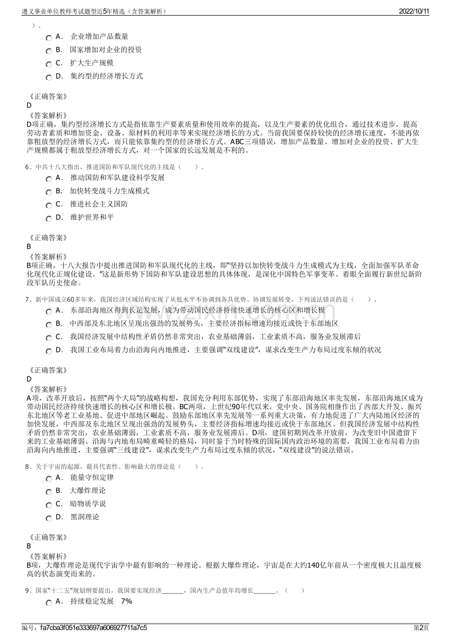 遵义事业单位教师考试题型近5年精选（含答案解析）.pdf_第2页