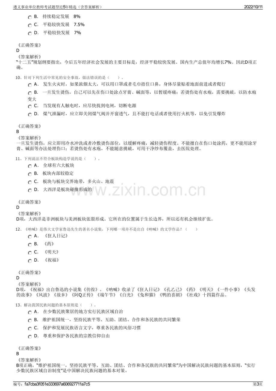 遵义事业单位教师考试题型近5年精选（含答案解析）.pdf_第3页