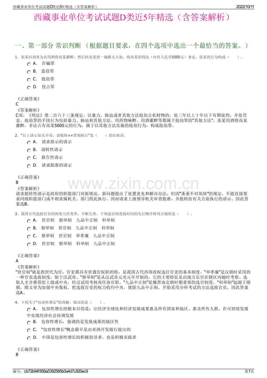 西藏事业单位考试试题D类近5年精选（含答案解析）.pdf_第1页