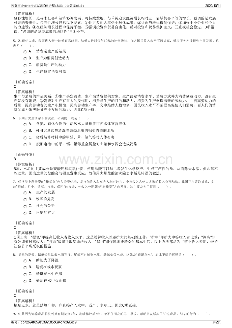 西藏事业单位考试试题D类近5年精选（含答案解析）.pdf_第2页