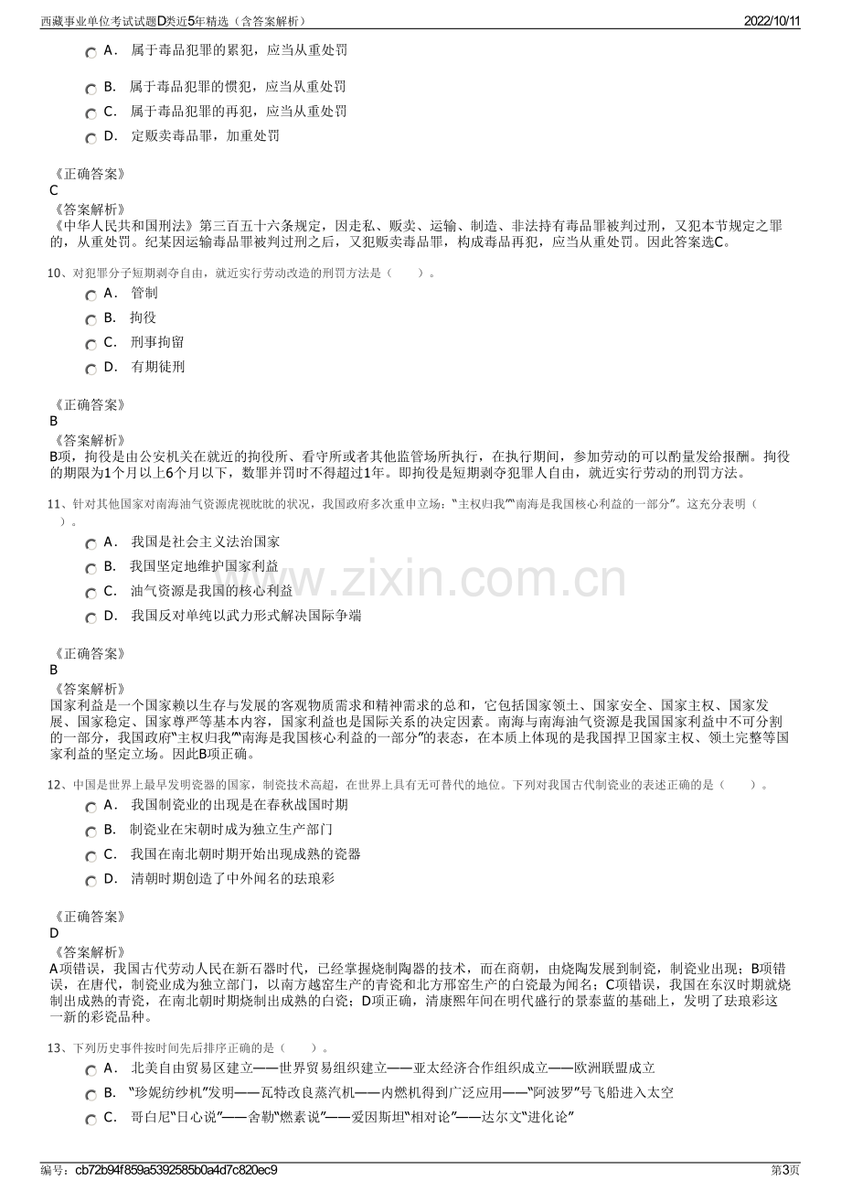 西藏事业单位考试试题D类近5年精选（含答案解析）.pdf_第3页