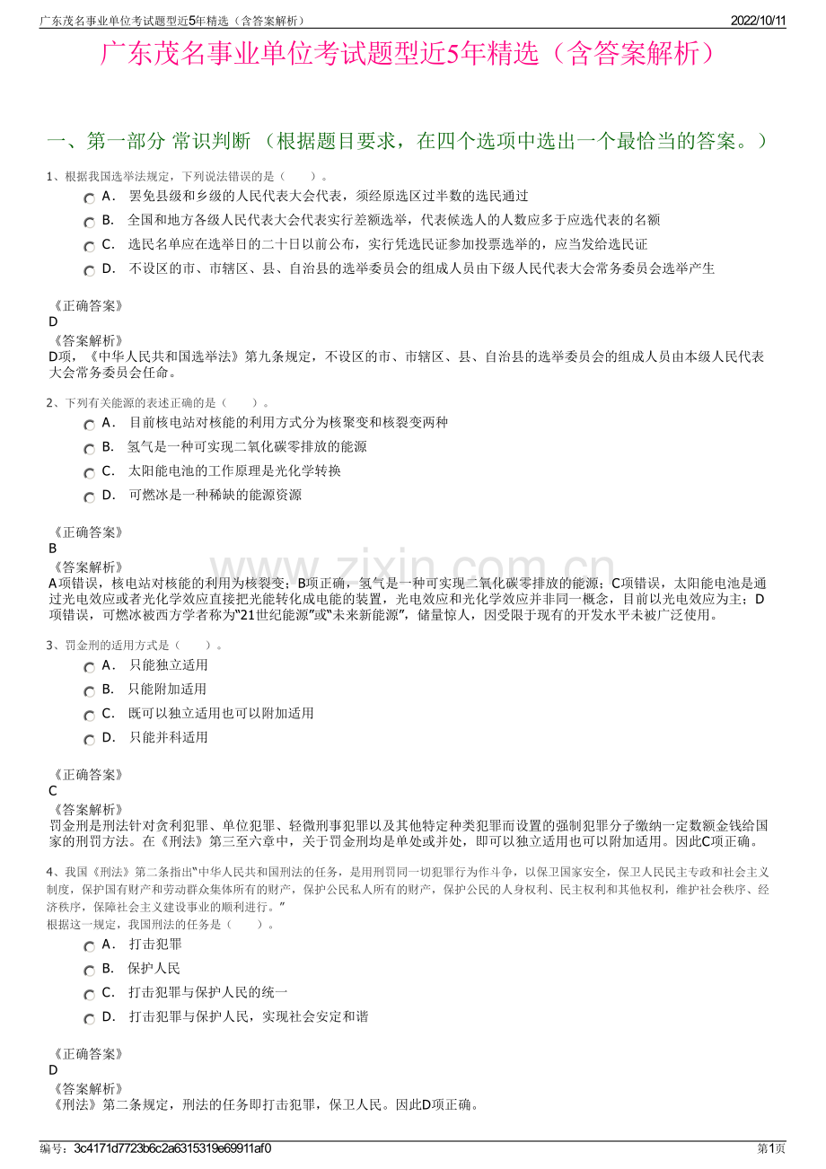 广东茂名事业单位考试题型近5年精选（含答案解析）.pdf_第1页