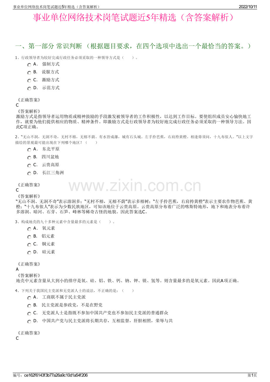 事业单位网络技术岗笔试题近5年精选（含答案解析）.pdf_第1页