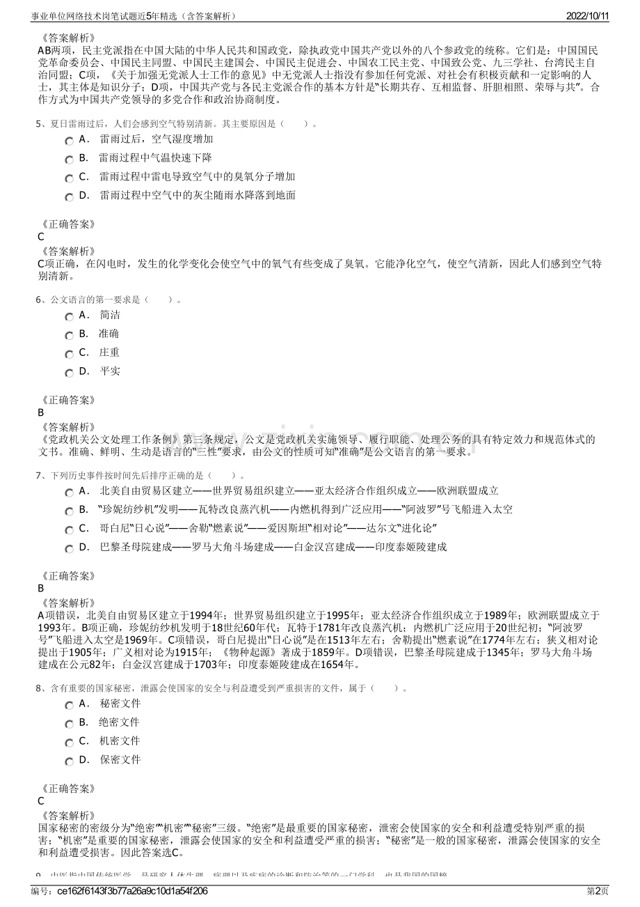 事业单位网络技术岗笔试题近5年精选（含答案解析）.pdf_第2页