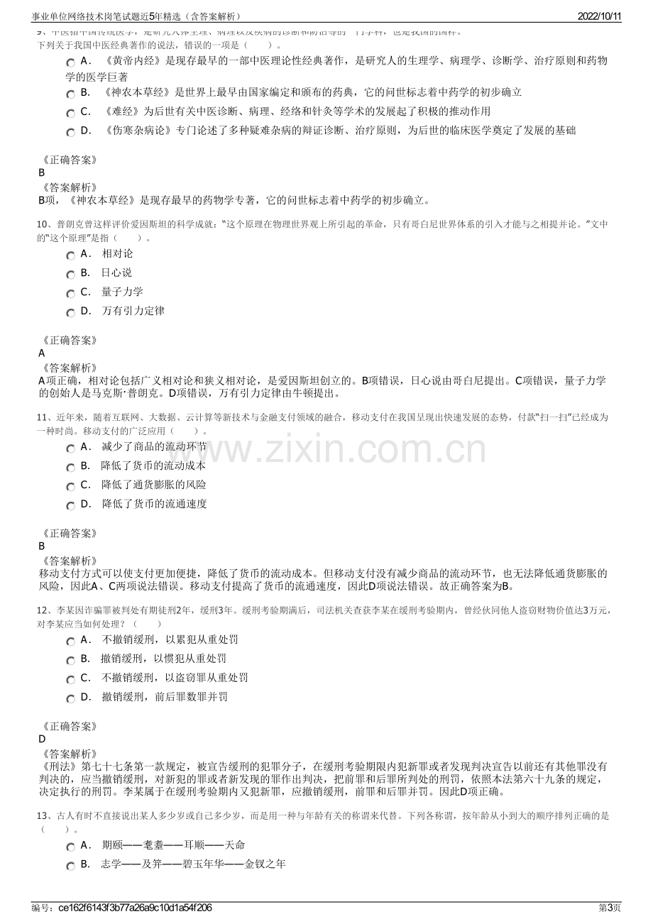 事业单位网络技术岗笔试题近5年精选（含答案解析）.pdf_第3页