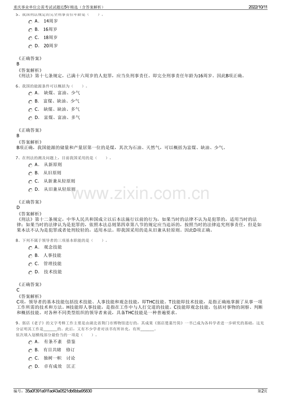 重庆事业单位公需考试试题近5年精选（含答案解析）.pdf_第2页