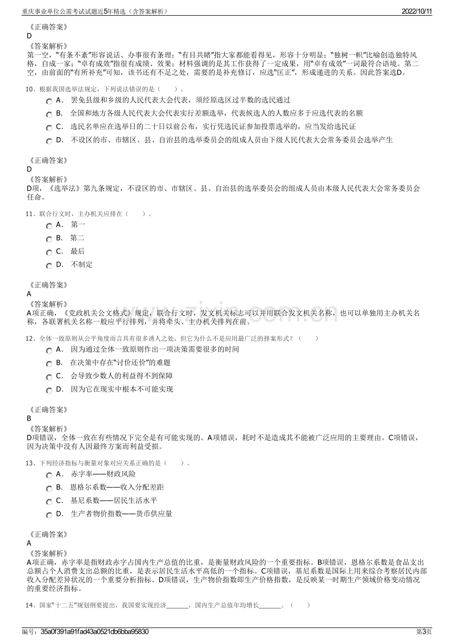 重庆事业单位公需考试试题近5年精选（含答案解析）.pdf_第3页