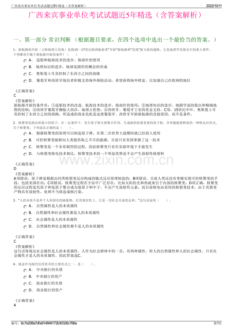 广西来宾事业单位考试试题近5年精选（含答案解析）.pdf_第1页