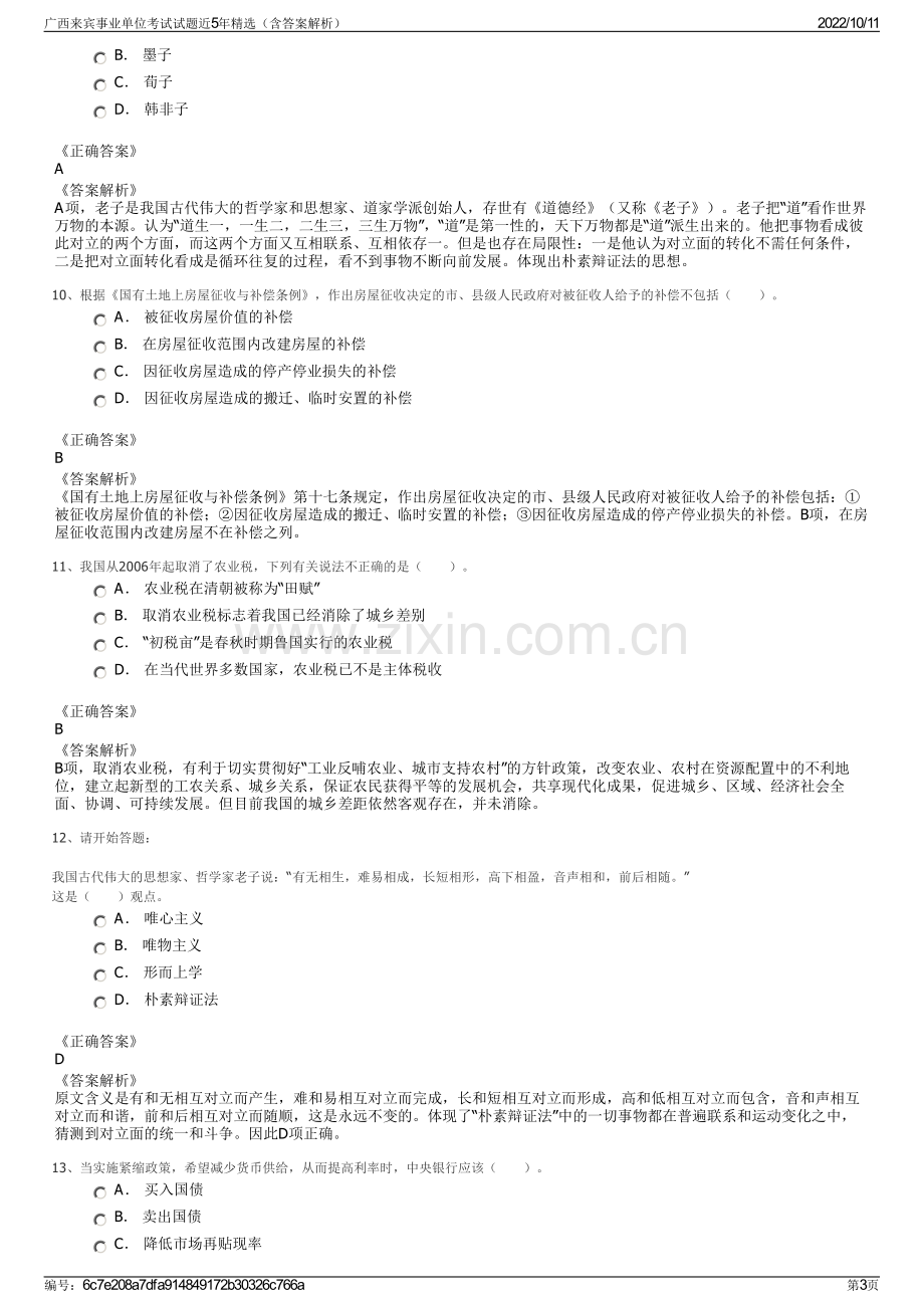 广西来宾事业单位考试试题近5年精选（含答案解析）.pdf_第3页