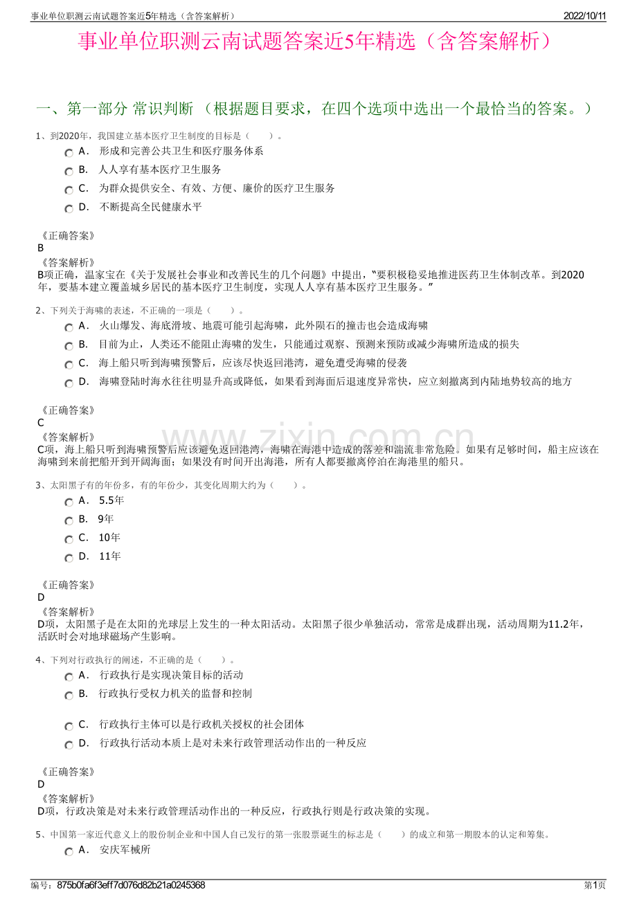 事业单位职测云南试题答案近5年精选（含答案解析）.pdf_第1页