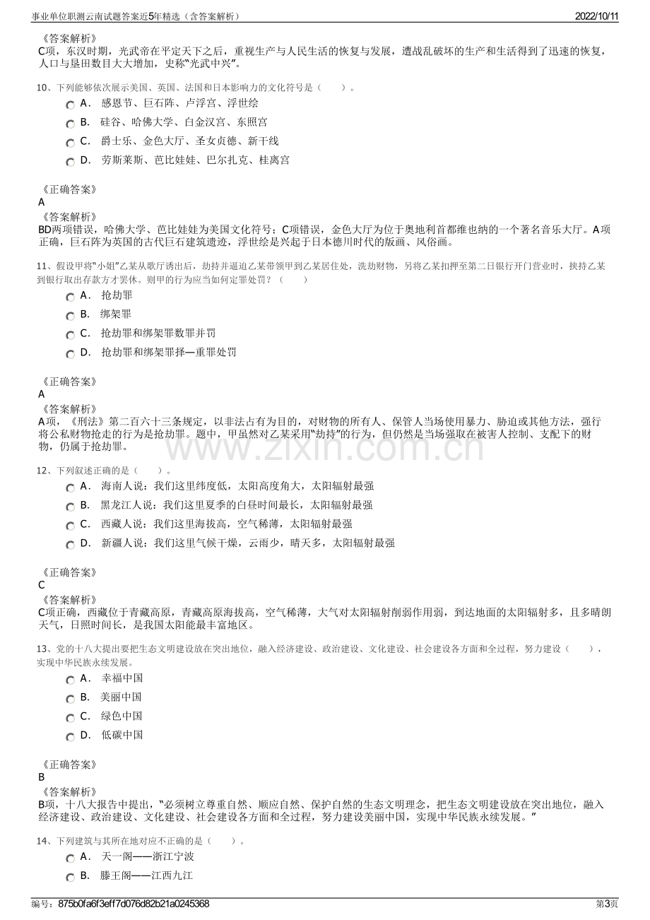 事业单位职测云南试题答案近5年精选（含答案解析）.pdf_第3页