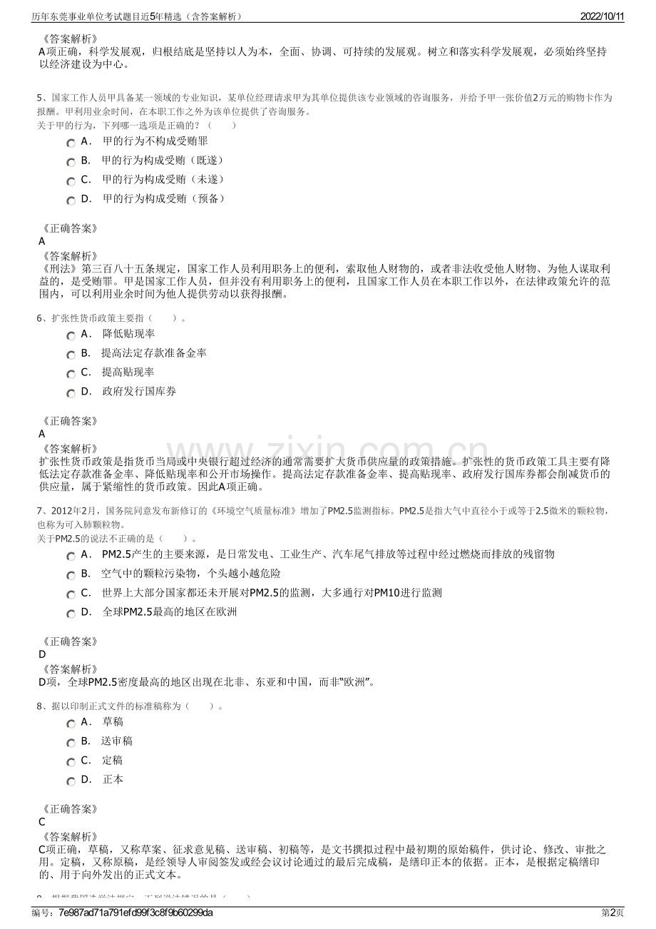 历年东莞事业单位考试题目近5年精选（含答案解析）.pdf_第2页