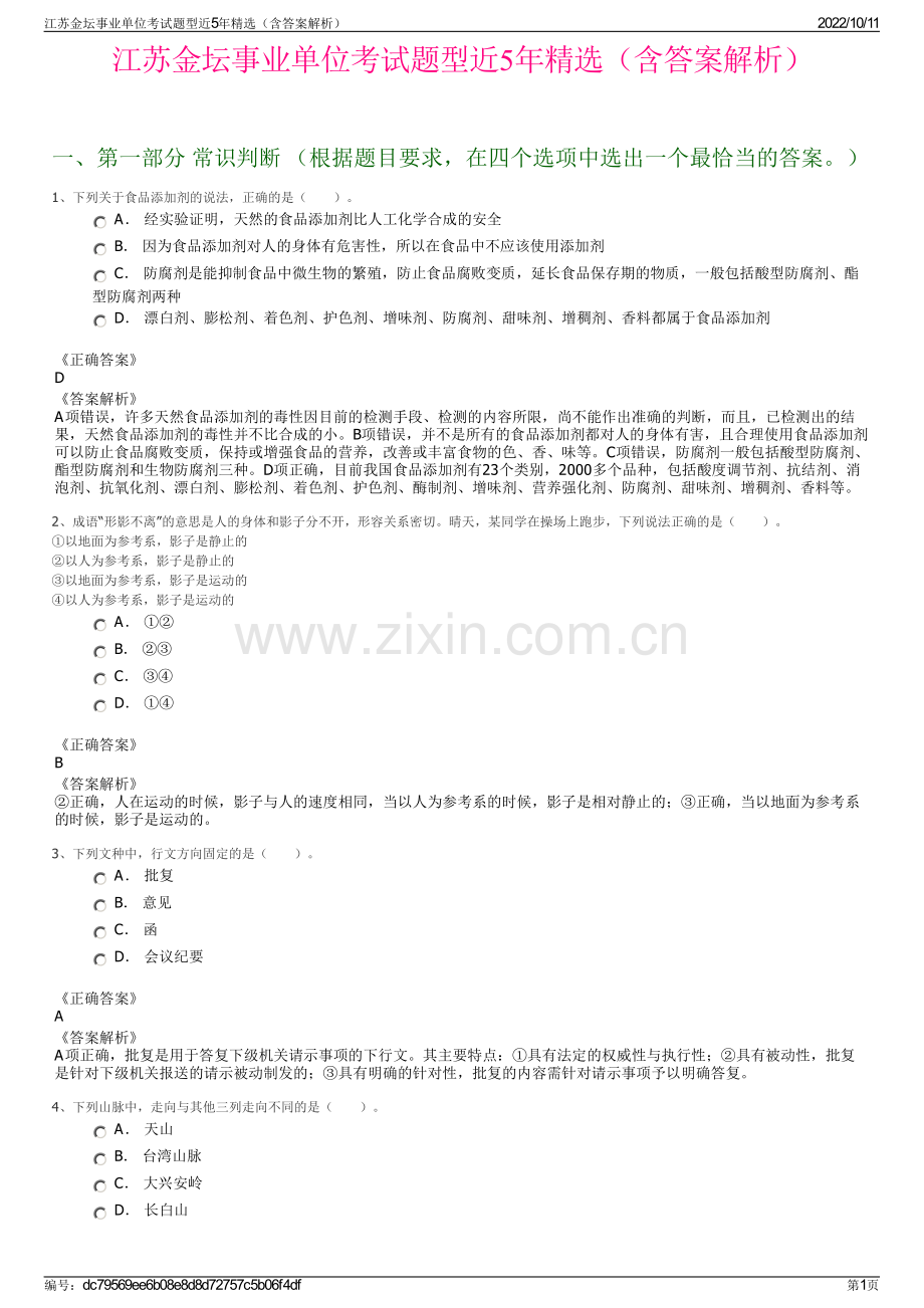 江苏金坛事业单位考试题型近5年精选（含答案解析）.pdf_第1页