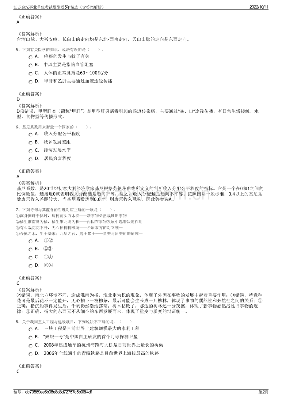 江苏金坛事业单位考试题型近5年精选（含答案解析）.pdf_第2页