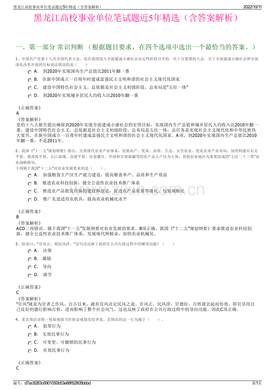 黑龙江高校事业单位笔试题近5年精选（含答案解析）.pdf_第1页