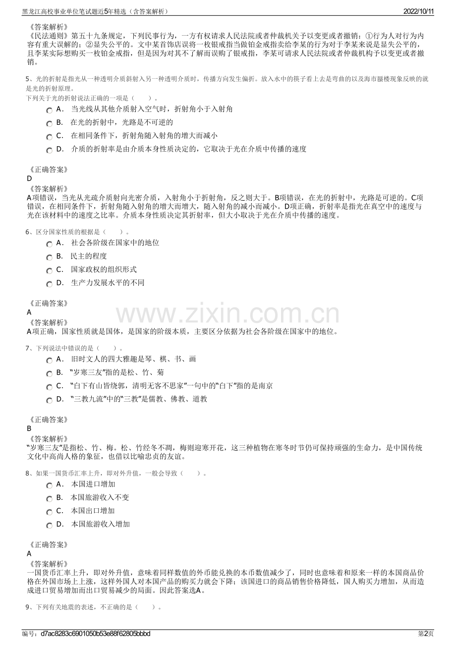 黑龙江高校事业单位笔试题近5年精选（含答案解析）.pdf_第2页