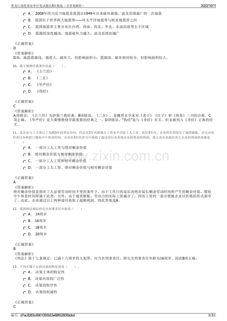 黑龙江高校事业单位笔试题近5年精选（含答案解析）.pdf_第3页