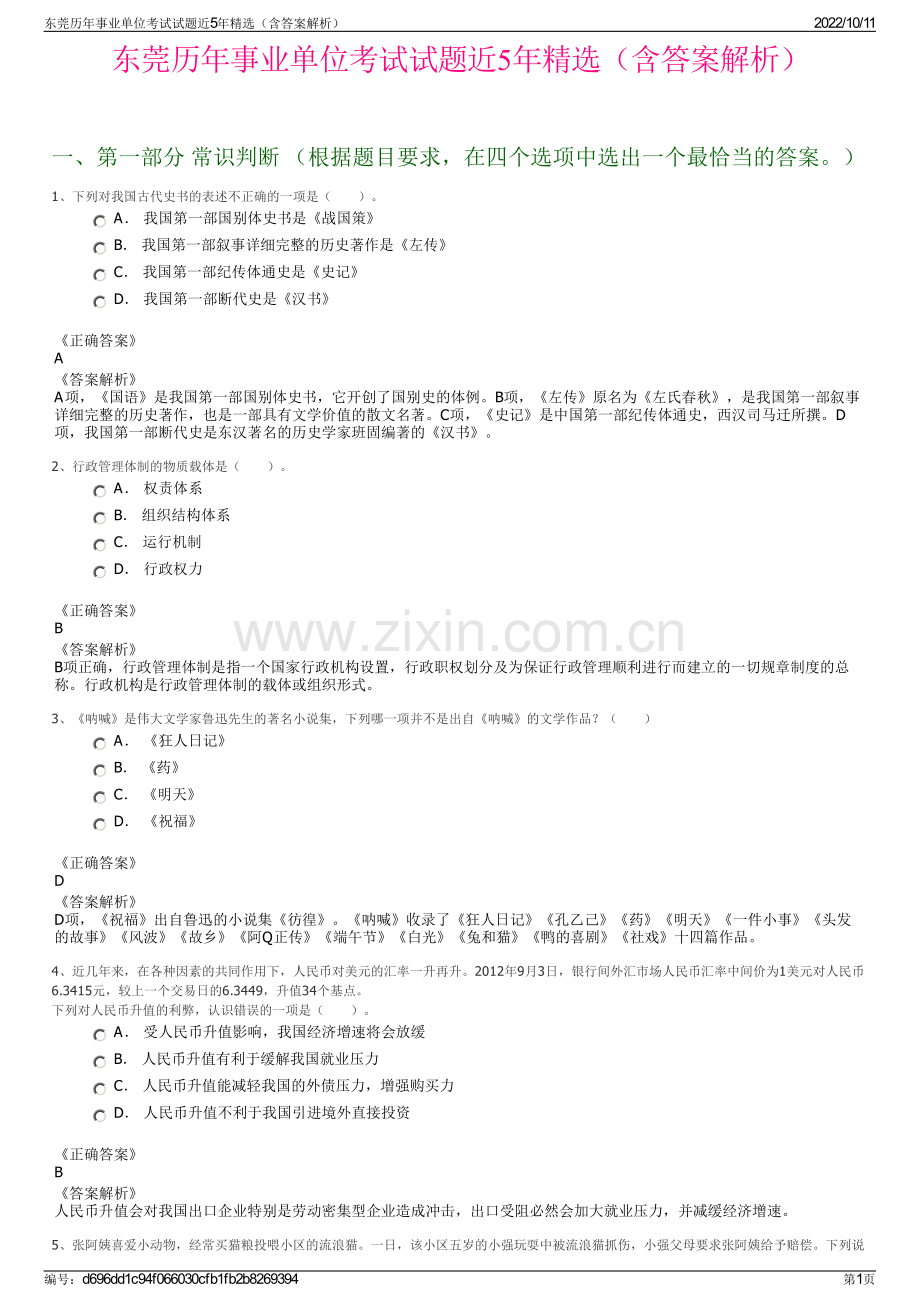 东莞历年事业单位考试试题近5年精选（含答案解析）.pdf_第1页