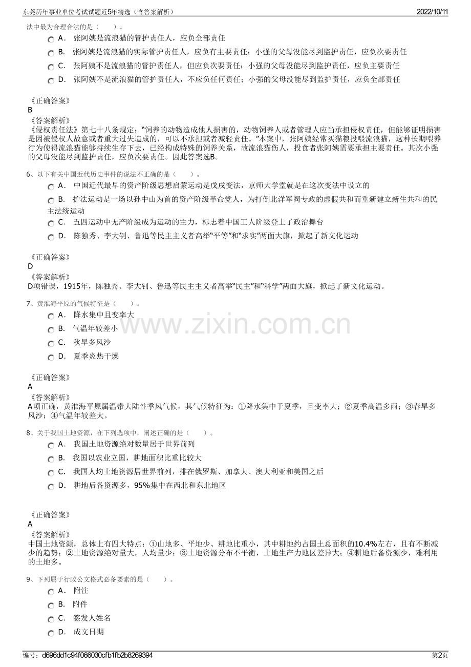 东莞历年事业单位考试试题近5年精选（含答案解析）.pdf_第2页