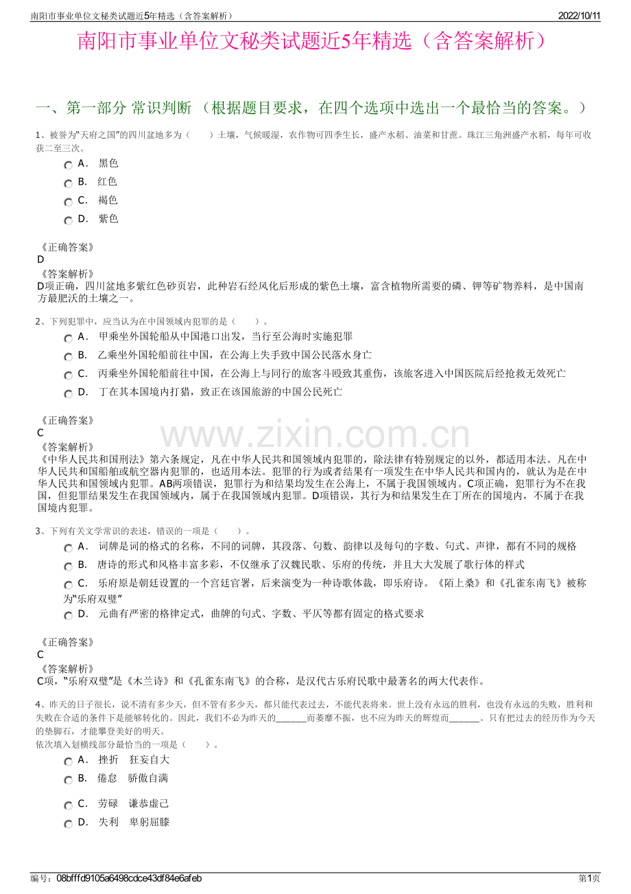 南阳市事业单位文秘类试题近5年精选（含答案解析）.pdf_第1页