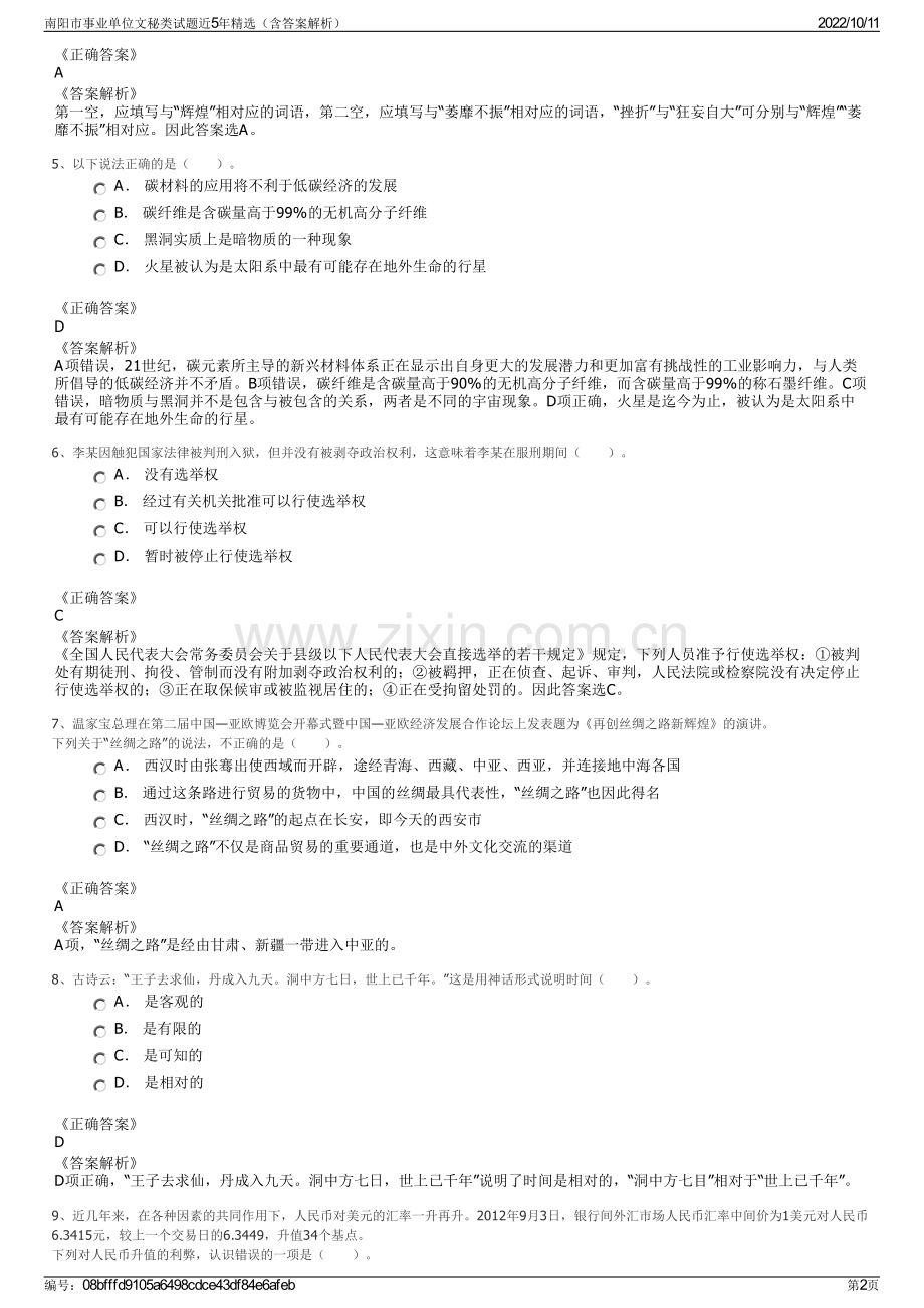 南阳市事业单位文秘类试题近5年精选（含答案解析）.pdf_第2页