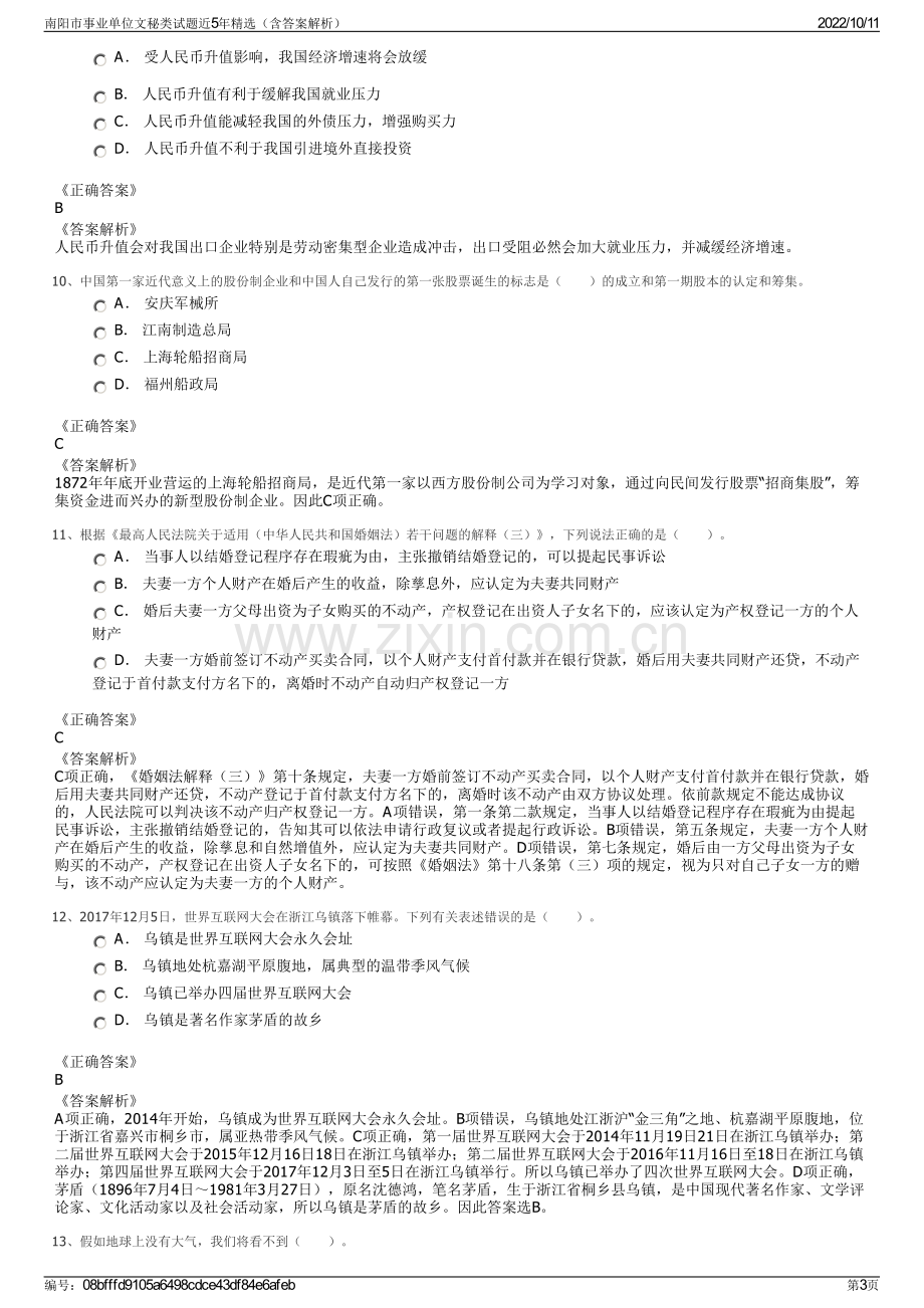 南阳市事业单位文秘类试题近5年精选（含答案解析）.pdf_第3页