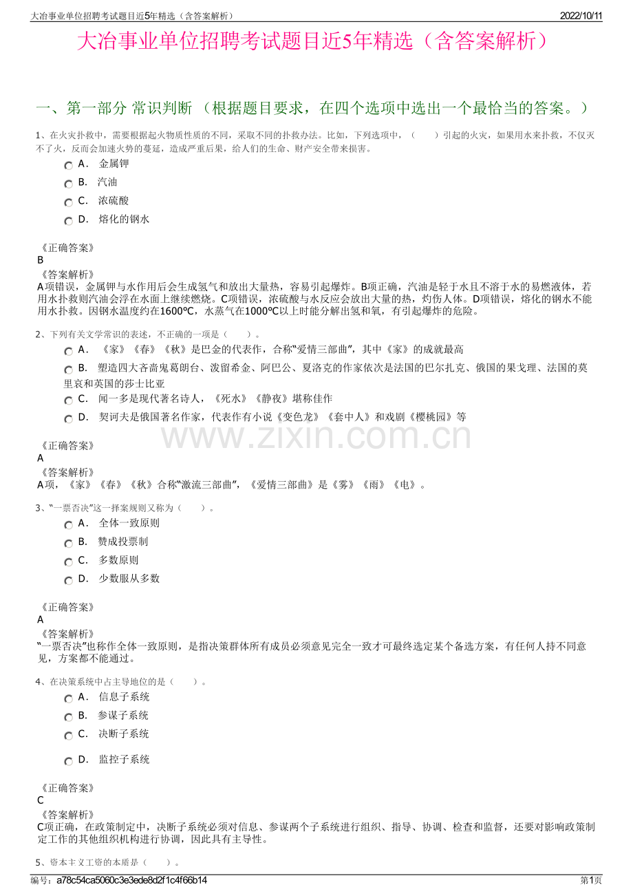 大冶事业单位招聘考试题目近5年精选（含答案解析）.pdf_第1页