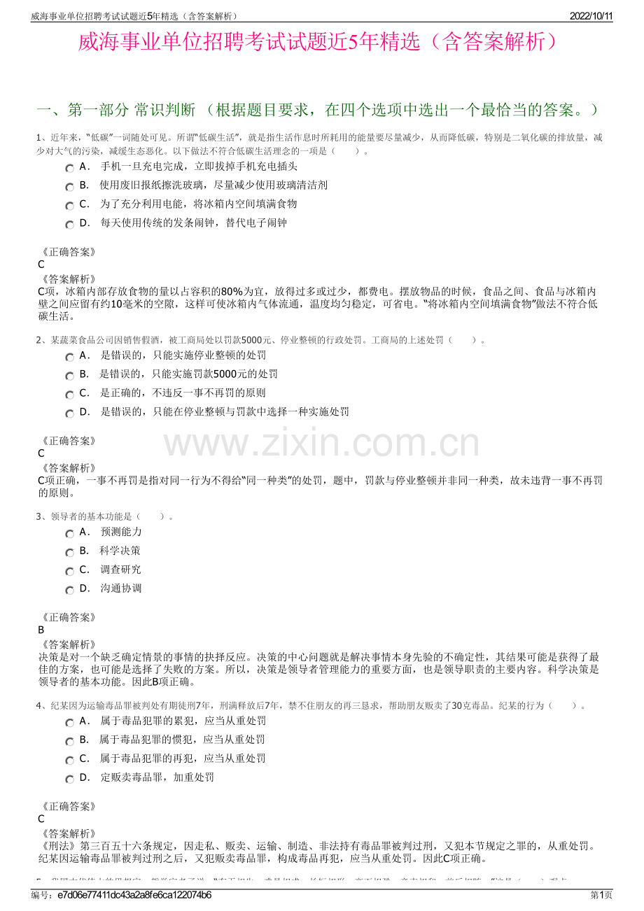 威海事业单位招聘考试试题近5年精选（含答案解析）.pdf_第1页