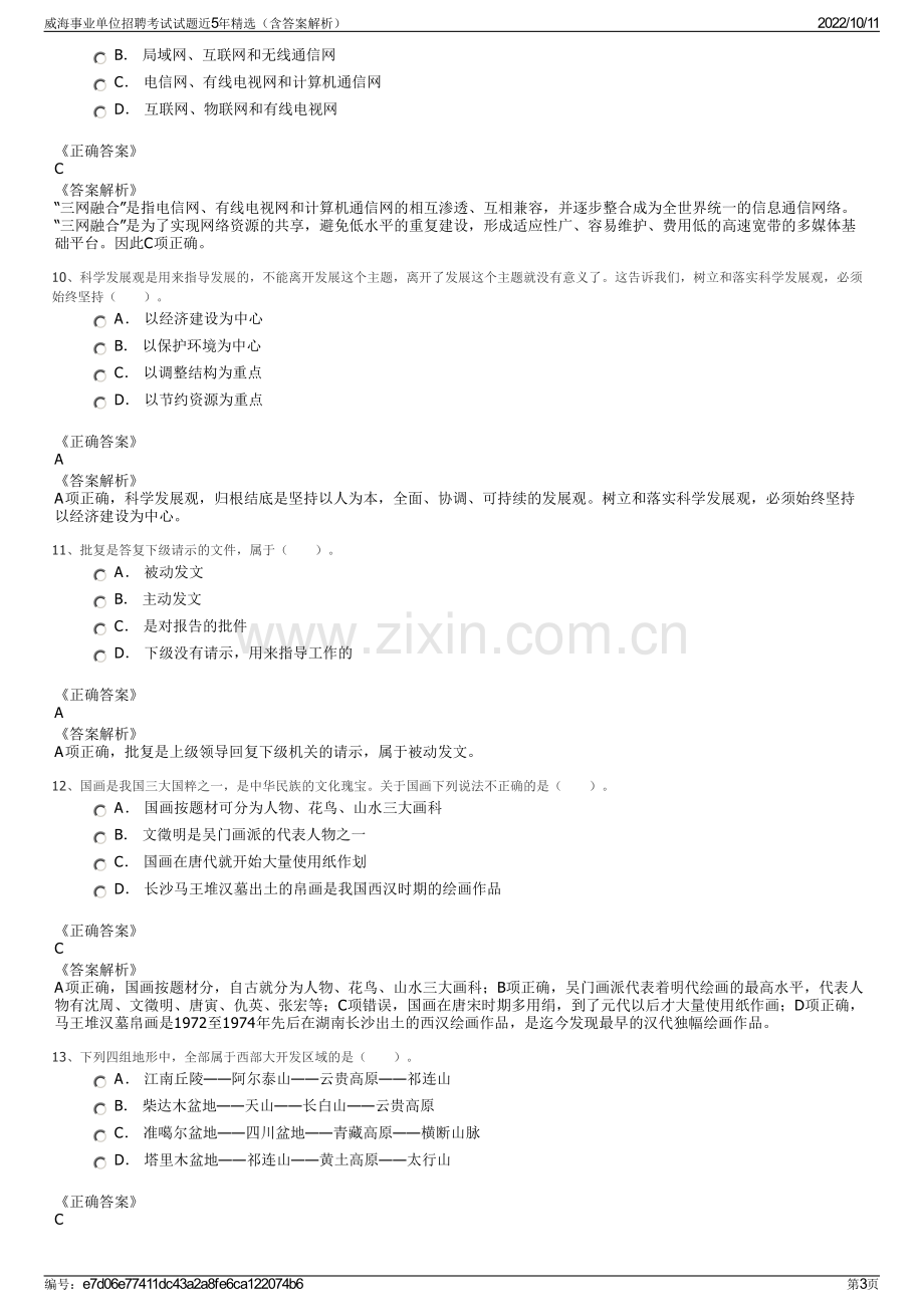 威海事业单位招聘考试试题近5年精选（含答案解析）.pdf_第3页