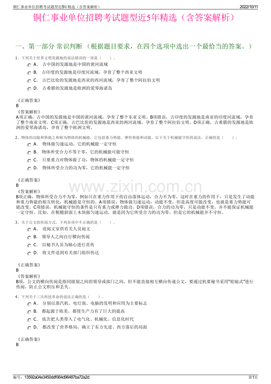 铜仁事业单位招聘考试题型近5年精选（含答案解析）.pdf_第1页