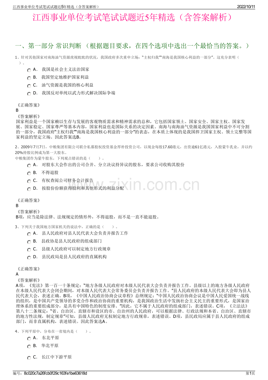 江西事业单位考试笔试试题近5年精选（含答案解析）.pdf_第1页