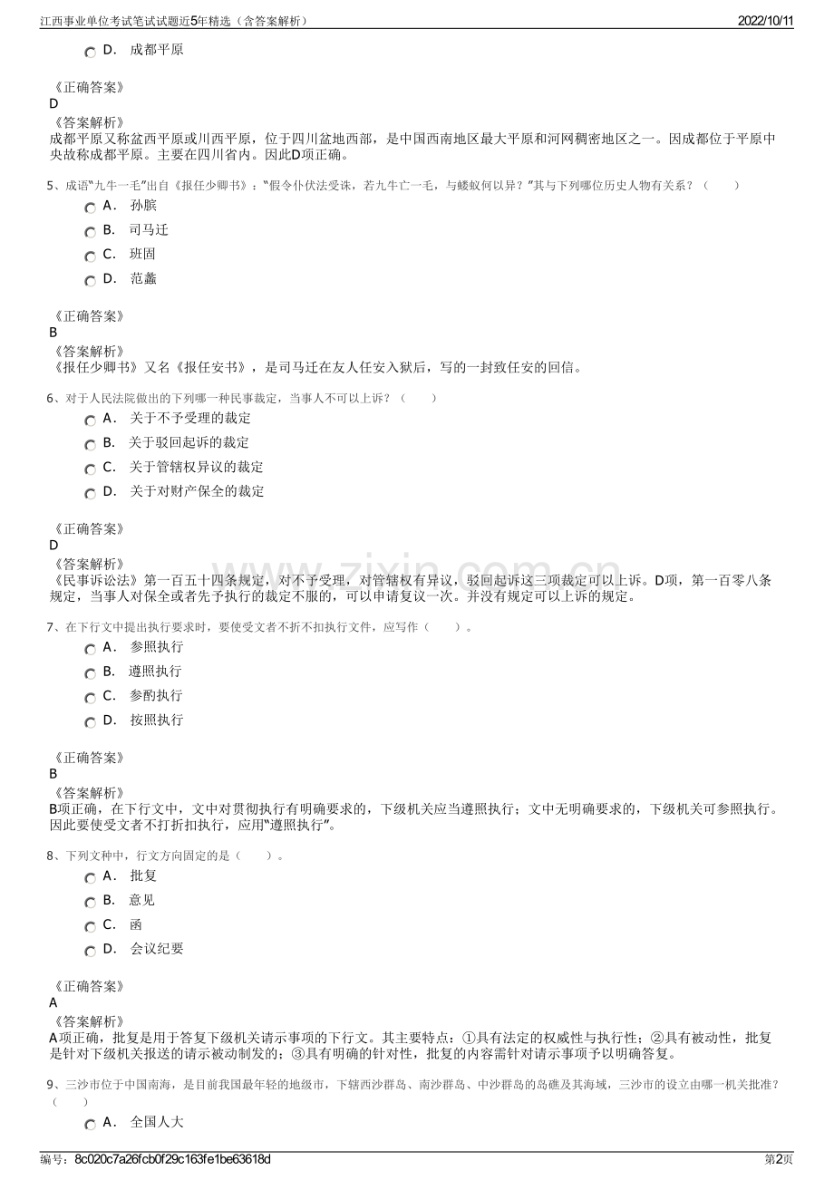 江西事业单位考试笔试试题近5年精选（含答案解析）.pdf_第2页