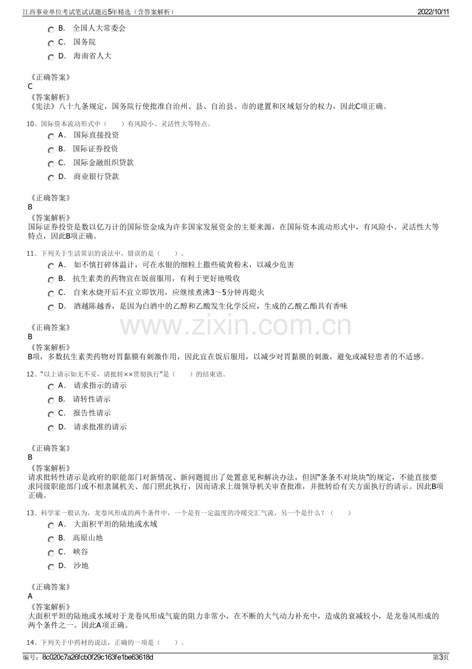 江西事业单位考试笔试试题近5年精选（含答案解析）.pdf_第3页