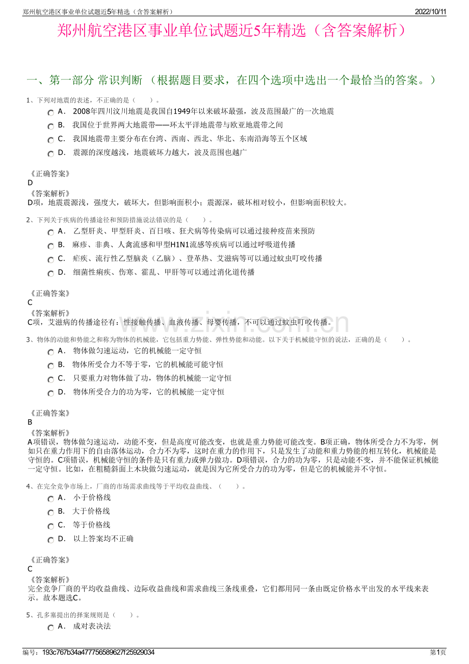 郑州航空港区事业单位试题近5年精选（含答案解析）.pdf_第1页