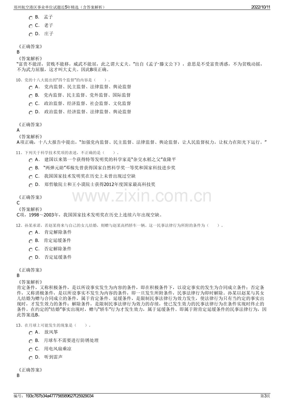 郑州航空港区事业单位试题近5年精选（含答案解析）.pdf_第3页