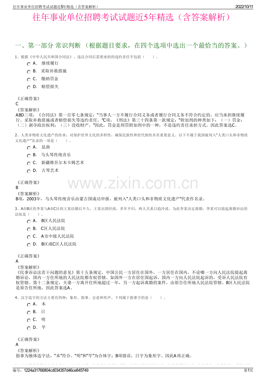 往年事业单位招聘考试试题近5年精选（含答案解析）.pdf_第1页