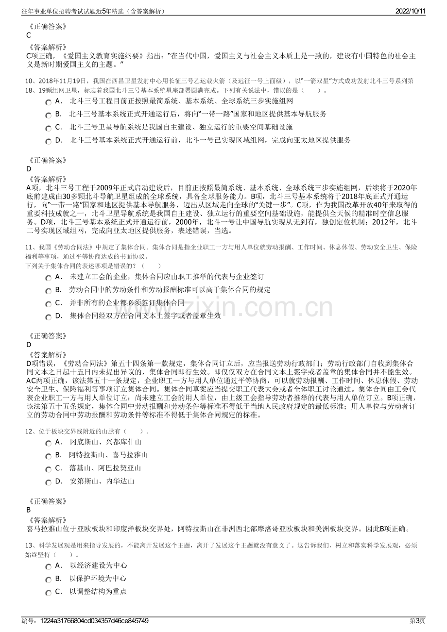 往年事业单位招聘考试试题近5年精选（含答案解析）.pdf_第3页