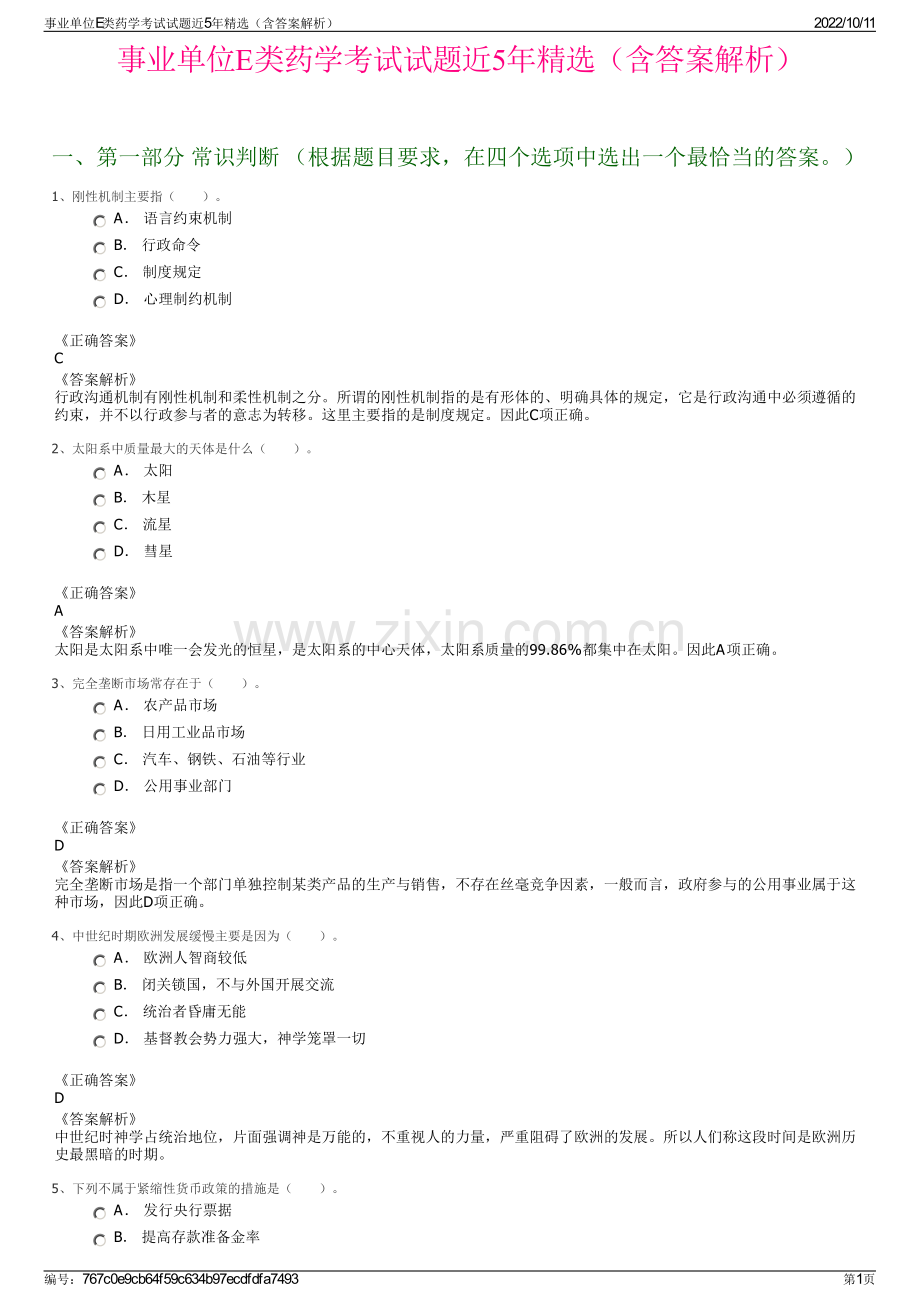 事业单位E类药学考试试题近5年精选（含答案解析）.pdf_第1页